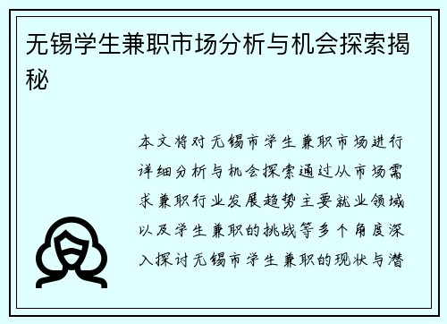 无锡学生兼职市场分析与机会探索揭秘