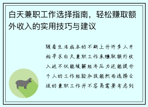 白天兼职工作选择指南，轻松赚取额外收入的实用技巧与建议