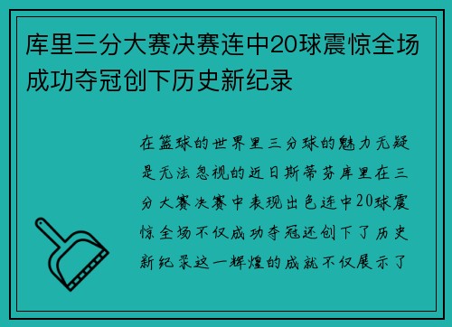 库里三分大赛决赛连中20球震惊全场成功夺冠创下历史新纪录