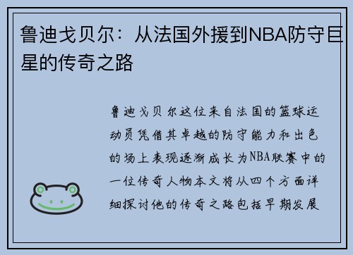 鲁迪戈贝尔：从法国外援到NBA防守巨星的传奇之路