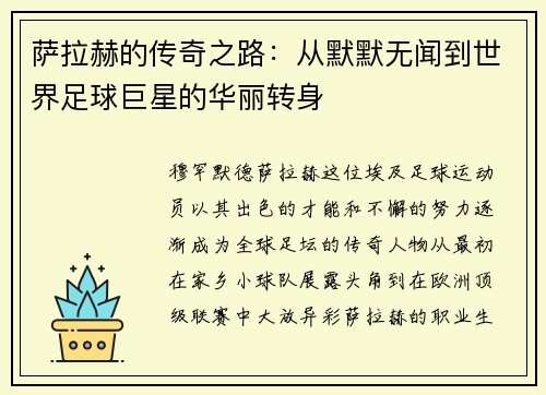 萨拉赫的传奇之路：从默默无闻到世界足球巨星的华丽转身