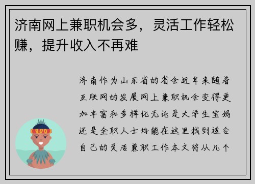 济南网上兼职机会多，灵活工作轻松赚，提升收入不再难