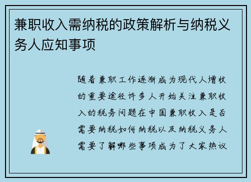 兼职收入需纳税的政策解析与纳税义务人应知事项