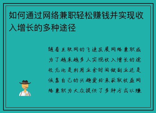 如何通过网络兼职轻松赚钱并实现收入增长的多种途径