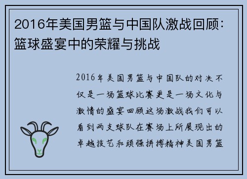 2016年美国男篮与中国队激战回顾：篮球盛宴中的荣耀与挑战