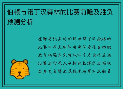 伯顿与诺丁汉森林的比赛前瞻及胜负预测分析