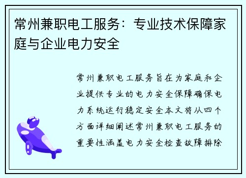 常州兼职电工服务：专业技术保障家庭与企业电力安全