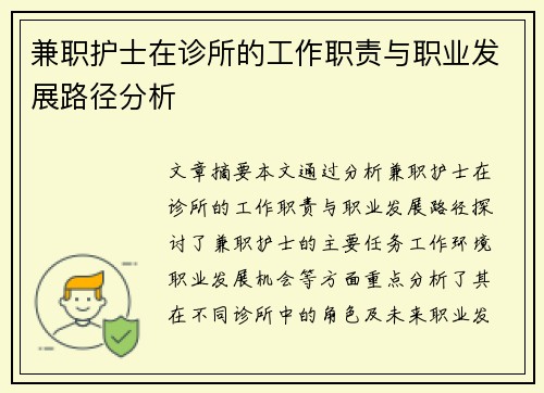 兼职护士在诊所的工作职责与职业发展路径分析