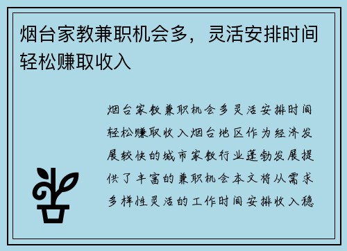 烟台家教兼职机会多，灵活安排时间轻松赚取收入