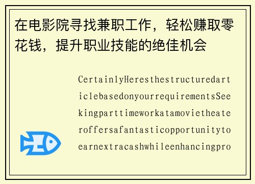 在电影院寻找兼职工作，轻松赚取零花钱，提升职业技能的绝佳机会