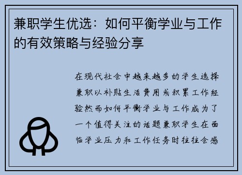 兼职学生优选：如何平衡学业与工作的有效策略与经验分享