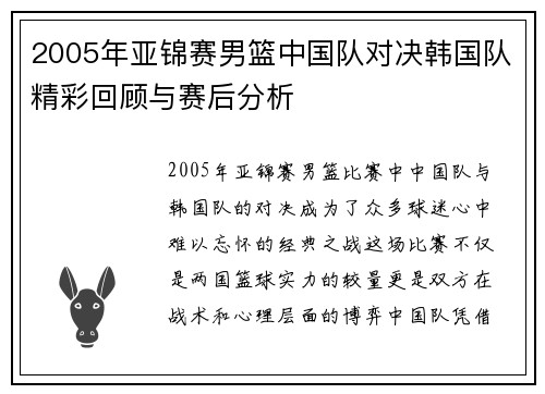 2005年亚锦赛男篮中国队对决韩国队精彩回顾与赛后分析