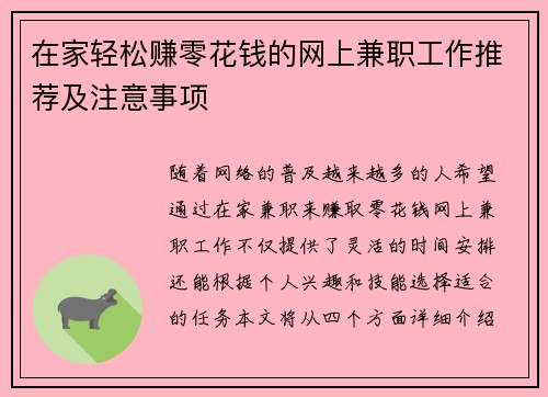 在家轻松赚零花钱的网上兼职工作推荐及注意事项