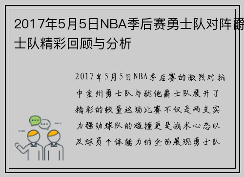 2017年5月5日NBA季后赛勇士队对阵爵士队精彩回顾与分析