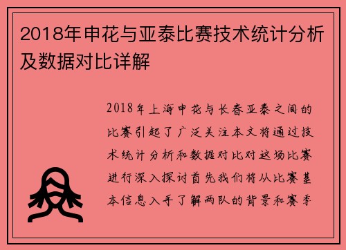 2018年申花与亚泰比赛技术统计分析及数据对比详解