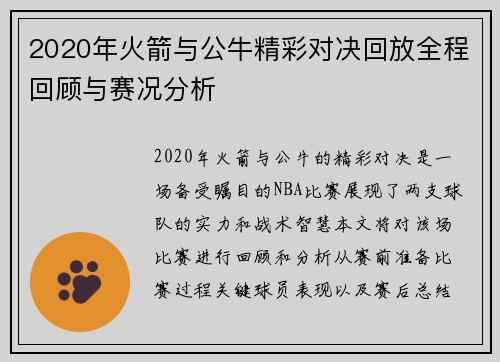 2020年火箭与公牛精彩对决回放全程回顾与赛况分析