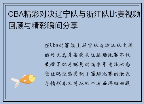 CBA精彩对决辽宁队与浙江队比赛视频回顾与精彩瞬间分享