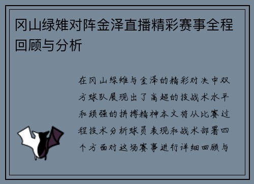 冈山绿雉对阵金泽直播精彩赛事全程回顾与分析