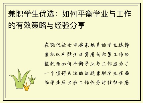 兼职学生优选：如何平衡学业与工作的有效策略与经验分享