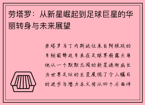 劳塔罗：从新星崛起到足球巨星的华丽转身与未来展望