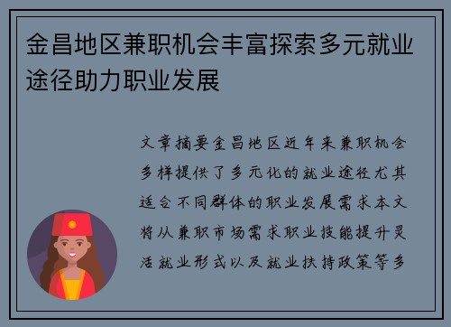 金昌地区兼职机会丰富探索多元就业途径助力职业发展