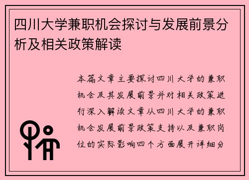 四川大学兼职机会探讨与发展前景分析及相关政策解读