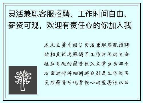 灵活兼职客服招聘，工作时间自由，薪资可观，欢迎有责任心的你加入我们