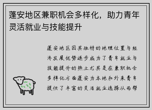 蓬安地区兼职机会多样化，助力青年灵活就业与技能提升
