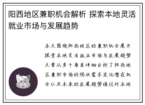 阳西地区兼职机会解析 探索本地灵活就业市场与发展趋势