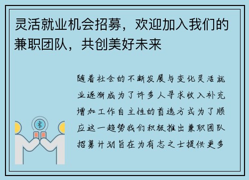 灵活就业机会招募，欢迎加入我们的兼职团队，共创美好未来