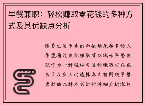 早餐兼职：轻松赚取零花钱的多种方式及其优缺点分析