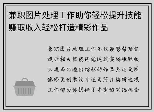 兼职图片处理工作助你轻松提升技能赚取收入轻松打造精彩作品