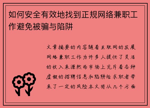 如何安全有效地找到正规网络兼职工作避免被骗与陷阱