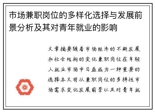 市场兼职岗位的多样化选择与发展前景分析及其对青年就业的影响