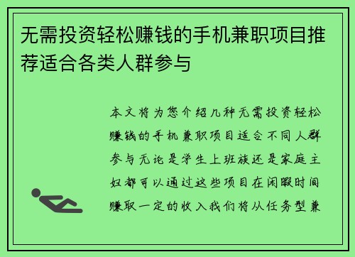 无需投资轻松赚钱的手机兼职项目推荐适合各类人群参与