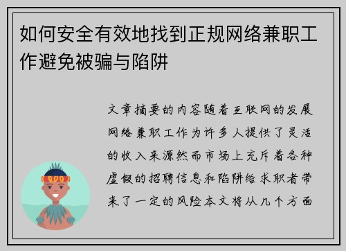 如何安全有效地找到正规网络兼职工作避免被骗与陷阱