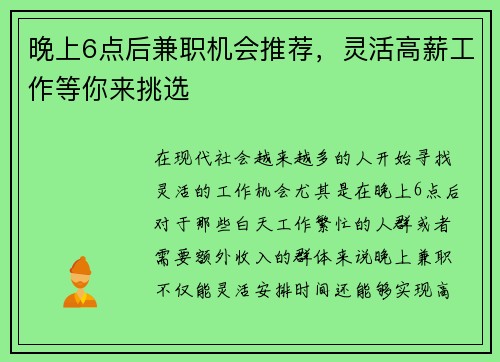 晚上6点后兼职机会推荐，灵活高薪工作等你来挑选