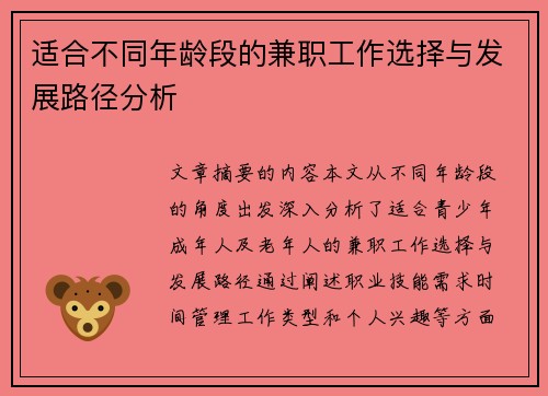 适合不同年龄段的兼职工作选择与发展路径分析