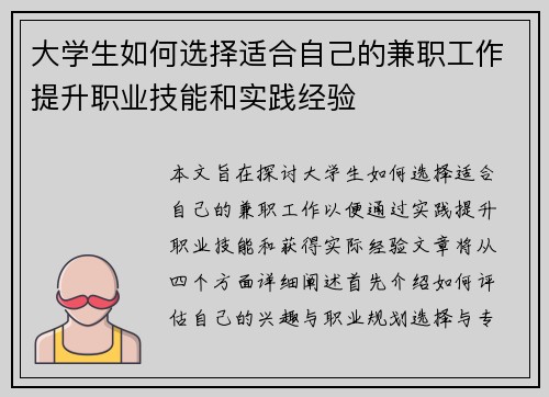 大学生如何选择适合自己的兼职工作提升职业技能和实践经验