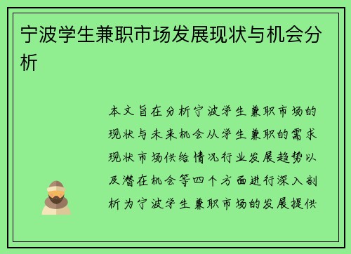 宁波学生兼职市场发展现状与机会分析