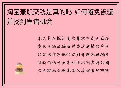 淘宝兼职交钱是真的吗 如何避免被骗并找到靠谱机会