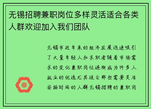 无锡招聘兼职岗位多样灵活适合各类人群欢迎加入我们团队