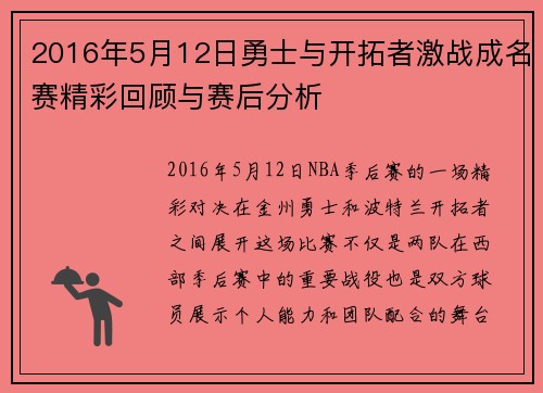 2016年5月12日勇士与开拓者激战成名赛精彩回顾与赛后分析