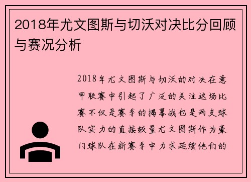 2018年尤文图斯与切沃对决比分回顾与赛况分析