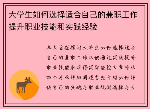 大学生如何选择适合自己的兼职工作提升职业技能和实践经验