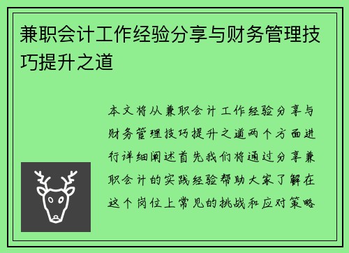 兼职会计工作经验分享与财务管理技巧提升之道