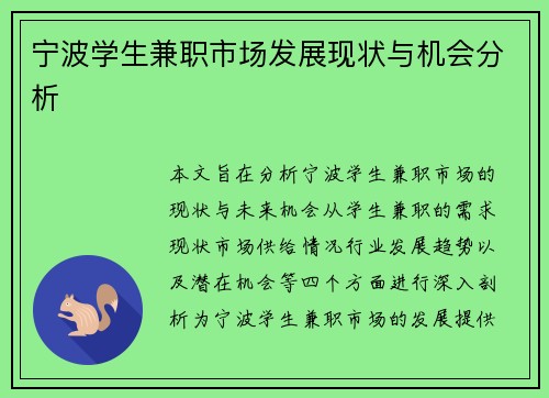 宁波学生兼职市场发展现状与机会分析