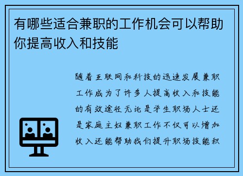 有哪些适合兼职的工作机会可以帮助你提高收入和技能