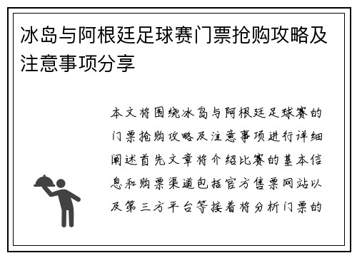 冰岛与阿根廷足球赛门票抢购攻略及注意事项分享