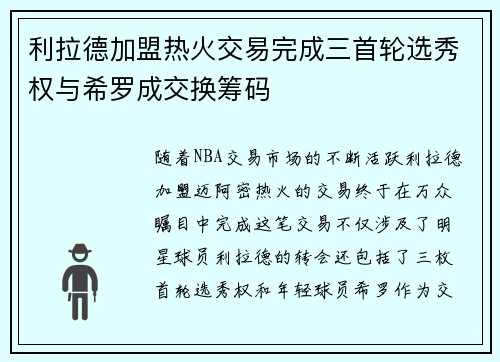 利拉德加盟热火交易完成三首轮选秀权与希罗成交换筹码